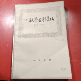 中国文学名著讲话