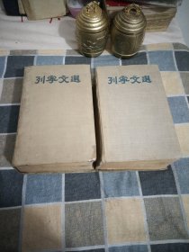 列宁文选1.2卷集.16开精装附发票1张