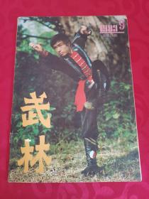武林 1983.9