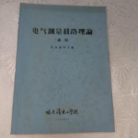电气测量线路理论