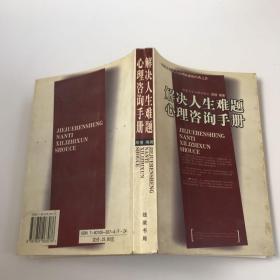 解决人生难题心理咨询手册