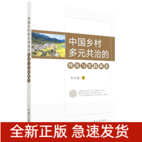 中国乡村多元共治的理论与实践研究