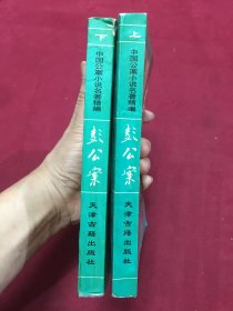 1995年天津古籍出版社出版发行《彭公案》一版一印，32开本，上下两册全，品如图，25包邮。