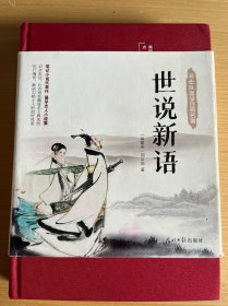 世说新语