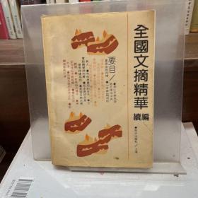 全国文摘精华续编