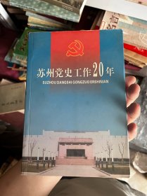 苏州党史工作20年 A0