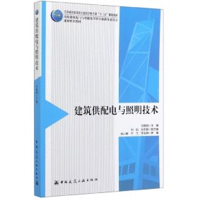 建筑供配电与照明技术(住房城乡建设部土建类学科专业十三五规划教材高校建筑电气与智能化学科专业指导