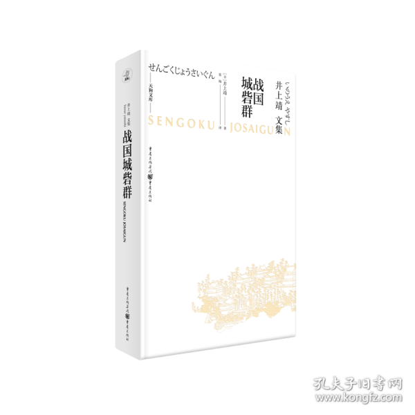 天狗文库-井上靖文集：战国城砦群（日本文学巨匠井上靖，书写平凡武士的战国历史）