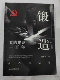 锻造：党的建设一百年 普通图书/教材教辅/教材/大学教材/政治军事 刘松汉 著 江苏人民出版社 9787214261472