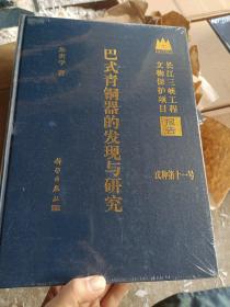 巴式青铜器的发现与研究