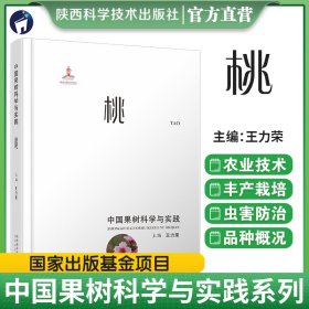 全新正版 中國果樹科學(xué)與實(shí)踐-桃 9787536985322 王力榮 陜西科學(xué)技術(shù)出版社