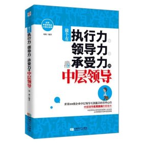 【正版书籍】做个有执行力、领导力、承受力的中层领导