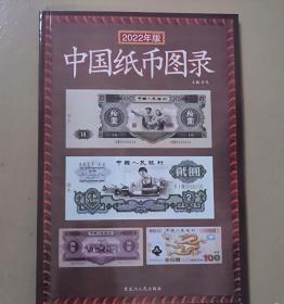 中国纸币图录（2022年新版）