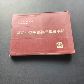 常用小功率晶体三极管手册