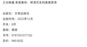 兰台翰墨 家国春秋：明清历史档案展图录