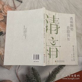 清丽婉转 音韵流长：探寻四川清音之美