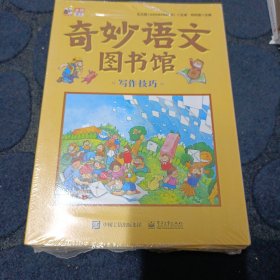 奇妙语文图书馆·写作技巧 (全彩12册) 大师领衔、一线语文名师执笔、特级教师审定，紧扣小学语文新课标，提前解决孩子在写作时可能遇到的所有问题