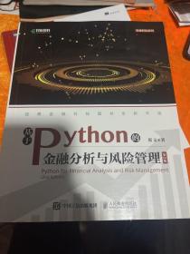 基于Python的金融分析与风险管理（第2版）