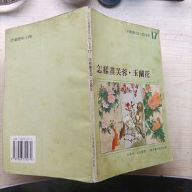 怎样画芙蓉·玉兰花(13396)