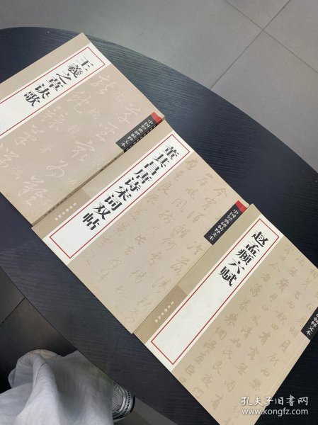 中国经典碑帖释文本·董其昌唐诗宋词双帖，赵孟頫六赋，王羲之草诀歌