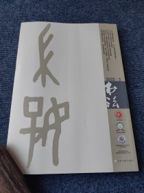 中国书法杂志2025年5月第五期 上海书画出版社