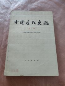中国近代史稿 第一册