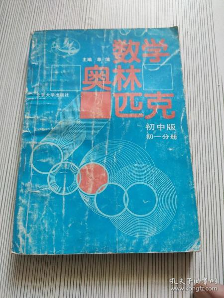 数学奥林匹克:初中版.初一分册