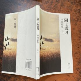 冷璿詩集：湖上微月【封底有污漬】