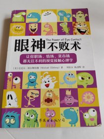 眼神不败术：让你职场、情场、菜市场都无往不利的视觉接触心理学