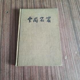 云岗石窟 文物出版社 布面精装1957年一版一印 扉页有画家吕哲君先生购书签名纪念