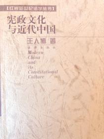 憲政文化與近代中國