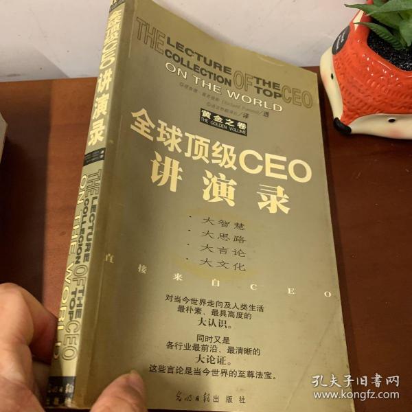 全球顶级CEO讲演录:黄金之卷