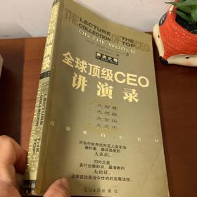 全球顶级CEO讲演录:黄金之卷