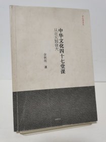 中华文化四十七堂课：从北大到台大