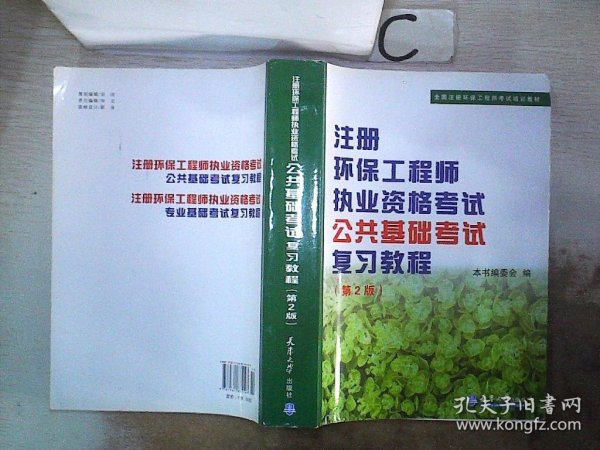 全国注册环保工程师考试培训教材：注册环保工程师执业资格考试公共基础考试考试复习教程