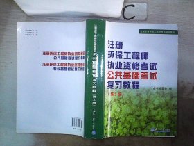 全国注册环保工程师考试培训教材：注册环保工程师执业资格考试公共基础考试考试复习教程