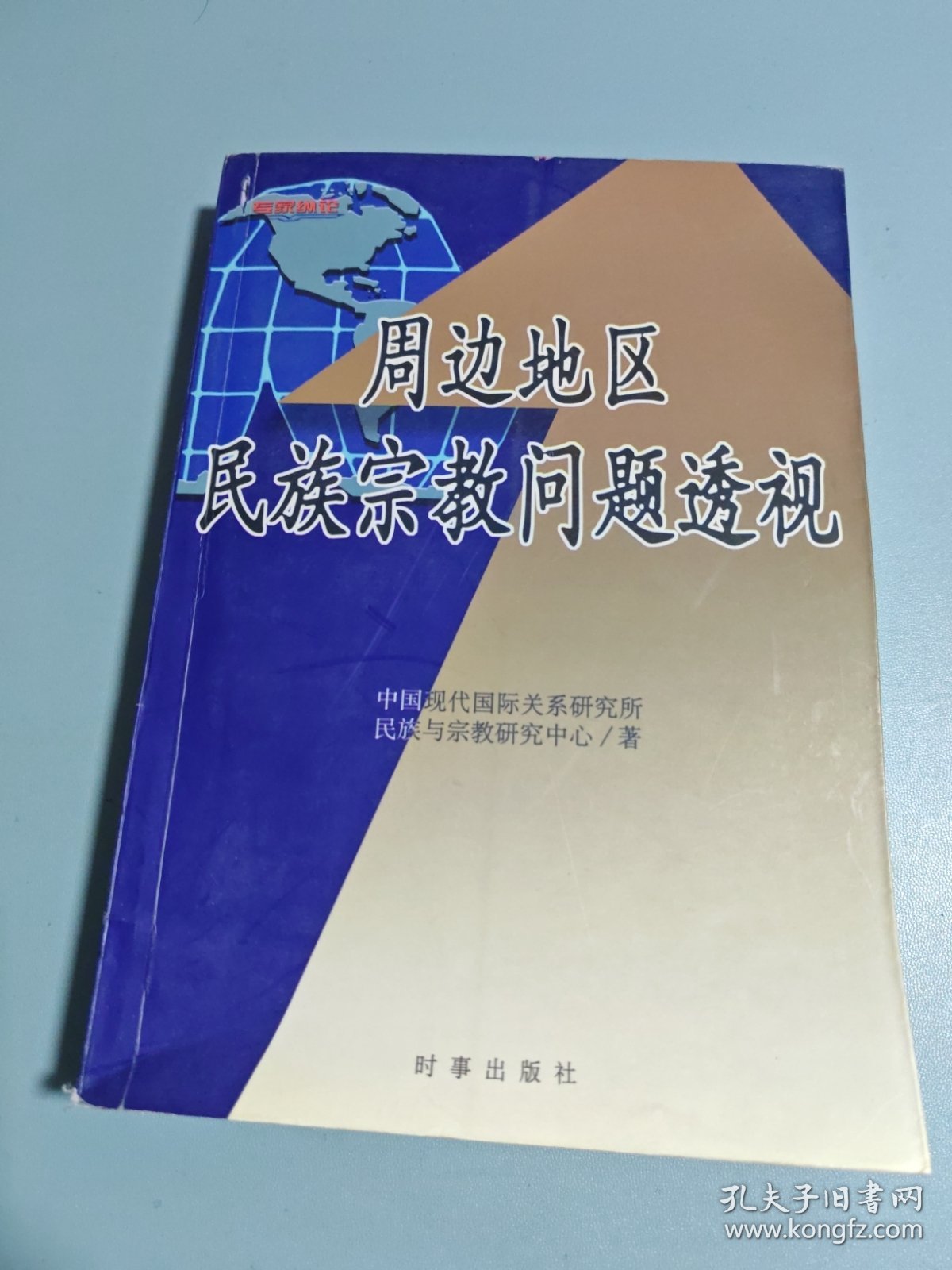 周边地区民族宗教问题透视