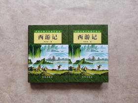 西游记（套装上下册）/中国古典文学普及读本