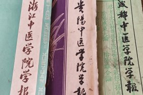 浙江、成都、贵阳中医学院学报