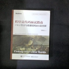 程序员代码面试指南：IT名企算法与数据结构题目解