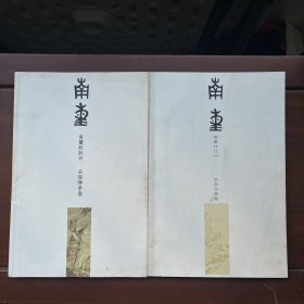 南熏-（南熏社社刊）壬辰春季卷 辛卯冬季卷