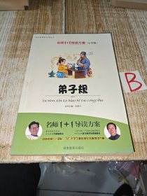 小学版　名师1+1系列 《弟子规》【包邮】