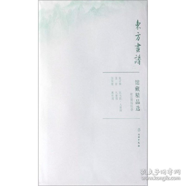 馆藏精品选(故宫博物院21共3张)/东方画谱