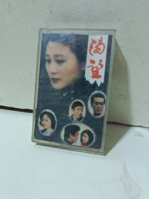 磁带《渴望》录音抹已抠