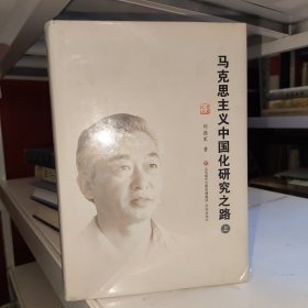 马克思主义中国化研究之路全三册
