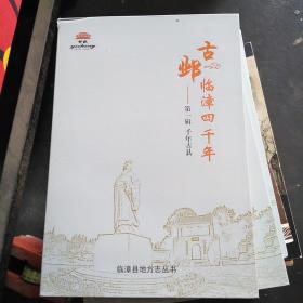 古邺临漳四千年--第一辑千年古县