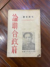 包邮：45年《论联合政府》胶东大众报社编印