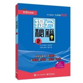 正版现货提分秘籍丛书主编徐西华9787121370359新华仓库多仓直发