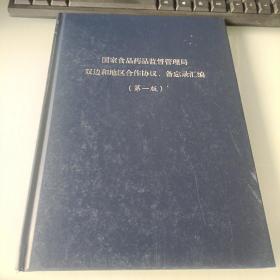 国家食品药品监督管理局双边和地区合作协议备忘录汇编第一版