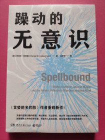 躁动的无意识